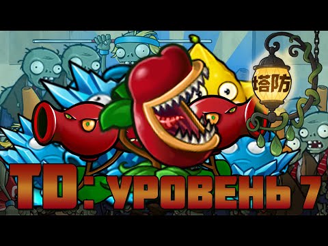 Видео: Tower defense во Fusion или открывай Мракогриб и забудь об остальных растениях (Уровень 6)