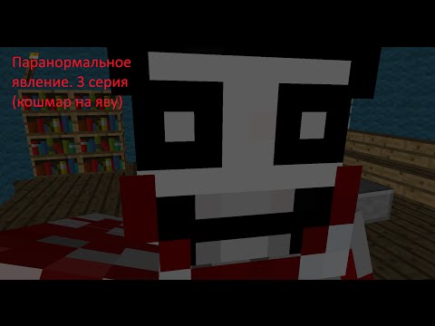 Видео: Паранормальное явление  3 серия (кошмар на Яву)