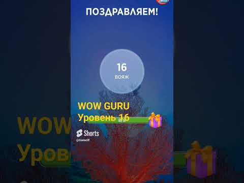 Видео: WOW GURU Уровень с 11 по 20