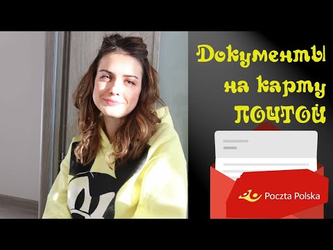 Видео: Подача документов на карту побыта ПОЧТОЙ