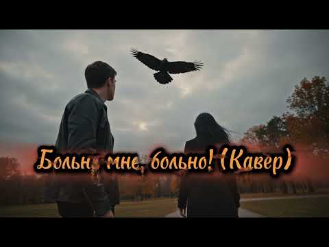 Видео: "Больно мне, больно! (Cover)