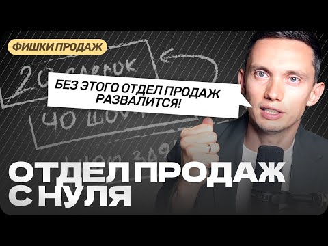 Видео: Построение ОТДЕЛА ПРОДАЖ С НУЛЯ ПОШАГОВО с нюансами и примерами