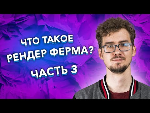 Видео: Как рендер ферма связана с Моушн дизайном? / Проблемы рендера видео