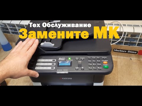 Видео: Kyocera FS-1120 / FS-1125 Замените МК. Техобслуживание / Replace MK. Maintenance KIT