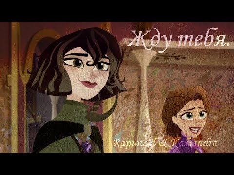Видео: °Rapunzel & Kassandra° "Жду тебя" (Совместно с Moon Light)