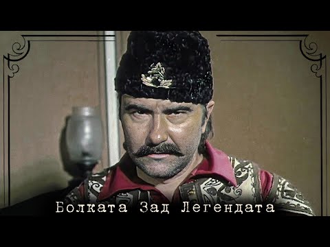 Видео: Капитан Петко Войвода (1981) – Болката Зад Легендата 4K
