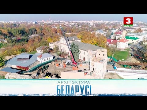 Видео: Стары замак (г. Гродна) | АРХІТЭКТУРА БЕЛАРУСІ