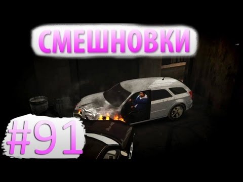 Видео: Смешновки #91 - GTA IV - "Снова Декаданс?"