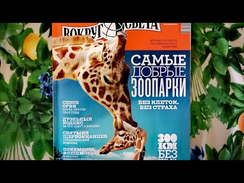 Видео: Журнал "ВОКРУГ СВЕТА" 2016 г. | ASMR | АСМР Листаю журнал | Близкий шепот