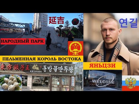 Видео: ЯНЬЦЗИ КИТАЙ 2024 ПЕЛЬМЕННАЯ НАРОДНЫЙ ПАРК 연길 ТЦ ВЕЛКОМ 延吉 | ПОНОМАРЕВ @amponomaref