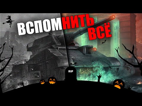 Видео: HALLOWEEN в WORLD OF TANKS 🎃 ВСПОМНИТЬ ВСЁ