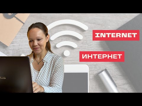 Видео: Despre INTERNET în limba română. Про ИНТЕРНЕТ на румынском языке