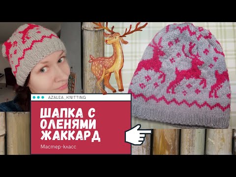 Видео: Шапка "Олени". Жаккард. Мастер-класс. Как связать шапку с оленями.