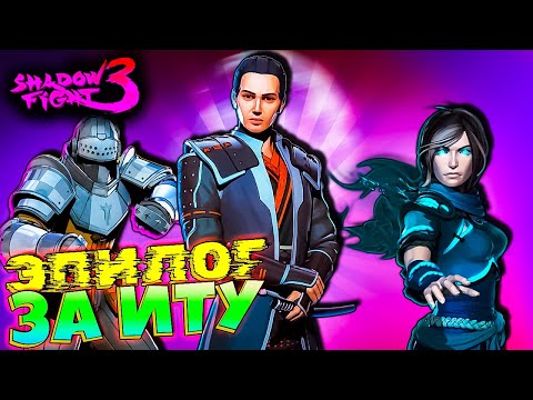 Видео: Самые Сложные Боссы Эпилог за ИТУ в игре Shadow Fight 3