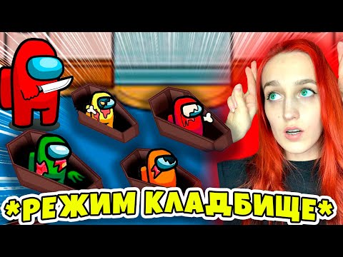 Видео: AMONG US - НОВЫЙ РЕЖИМ *КЛАДБИЩЕ* без модов!!! АМОНГ АС, но Я ПРОТИВ ПОДПИСЧИКОВ