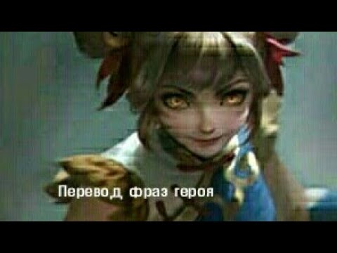 Видео: Перевод фраз героя Ван-Ван "Mobile legends"