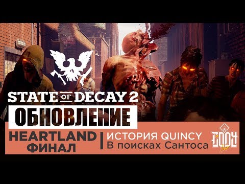 Видео: State Of Decay 2 HEARTLAND ◈ Прохождение Часть 7 Финал | В поисках Сантоса