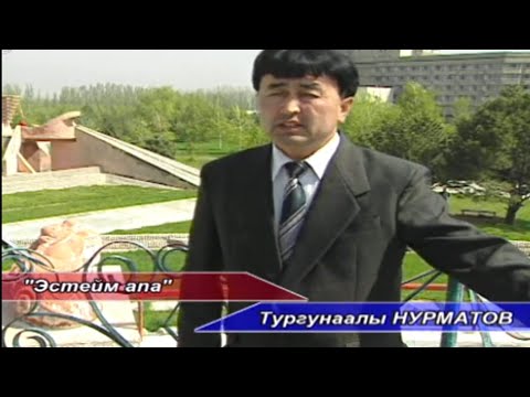 Видео: Тургуналы Нурматов - Эстейм апа. (Ретро ыр)