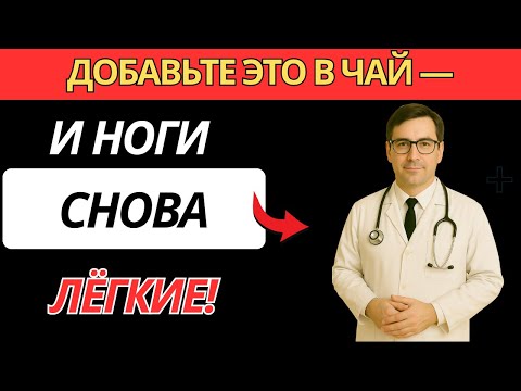Видео: Пожилые: Что добавить в чай после 60, чтобы ноги стали лёгкими и сильными |здоровье пожилых
