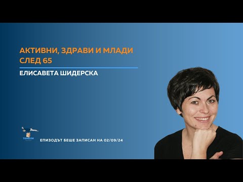 Видео: Активни, Здрави и Млади След 65 | ТЕМЕЛИ #40