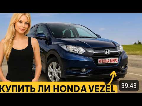 Видео: Купить ли HONDA VEZEL?