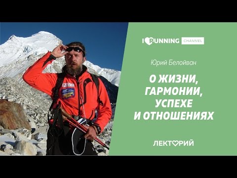 Видео: Юрий Белойван. О жизни, гармонии, успехе и отношениях. Лекторий I LOVE RUNNING