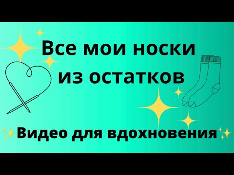 Видео: Все мои носки из остатков | видео для вдохновения✨