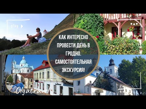 Видео: Самостоятельная экскурсия по ГРОДНО. Лучшие виды, музеи, дворики, стоянки, кафе и WC.