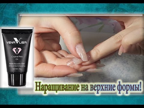 Видео: Наращивание на верхние формы / Полигель с Алиэкспресс / Acrylic Gel VENALISA Cristal Pink.