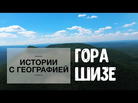 Видео: «Истории с географией». Гора Шизе