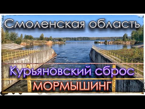 Видео: Курьяновский сброс. В Смоленской области. Мормышинг