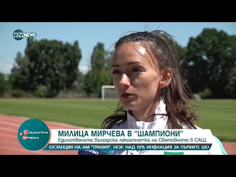 Видео: Милица Мирчева в "Шампиони": Единствената българска лекоатлетка на Световното в САЩ