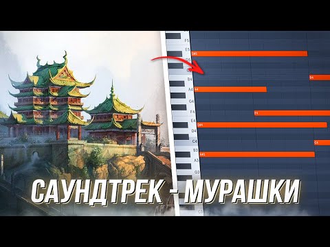 Видео: МУРАШКИ ОТ МУЗЫКИ - КАК НАПИСАТЬ КИТАЙСКИЙ АТМОСФЕРНЫЙ САУНДТРЕК в FL STUDIO