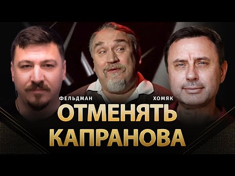 Видео: Отменять Капранова | Олег Хомяк, Николай Фельдман |  @khomiakoleg4034