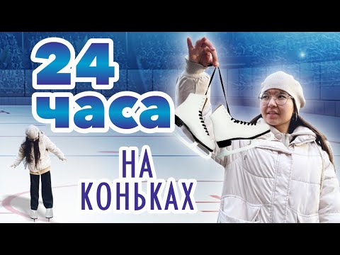 Видео: 24 ЧАСА НА КОНЬКАХ! НОГИ СЛОМАЛИСЬ?