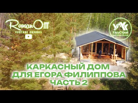 Видео: КАРКАСНЫЙ ДОМ ДЛЯ ЕГОРА ФИЛИППОВА. ЧАСТЬ 2 (рус. субтитры)