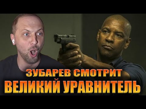 Видео: ЗУБАРЕВ СМОТРИТ «ВЕЛИКИЙ УРАВНИТЕЛЬ» | ЛУЧШЕЕ С ПРОСМОТРА