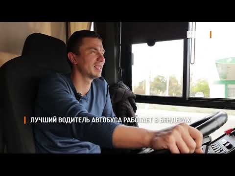 Видео: Лучший водитель автобуса работает в Бендерах