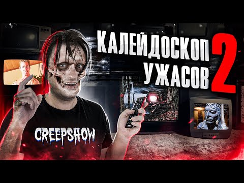 Видео: ТРЕШ ОБЗОР фильма КАЛЕЙДОСКОП УЖАСОВ 2 (Худшее творение Стивена Кинга)