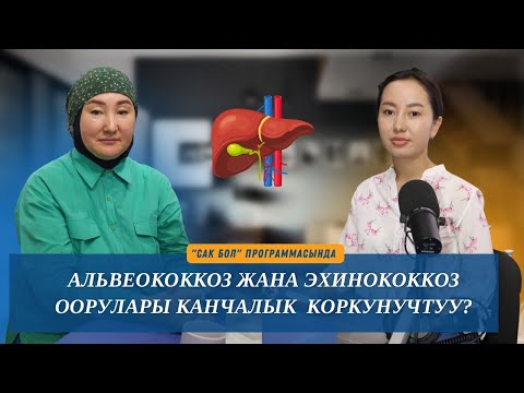 Видео: Альвеококкоз жана эхинококкоз