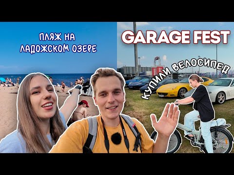 Видео: GARAGE FEST | купаемся в ЛАДОЖСКОМ ОЗЕРЕ | выходные в КАМЕННОГОРСКЕ