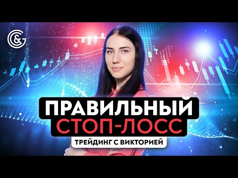 Видео: Как правильно выставлять стоп-лосс