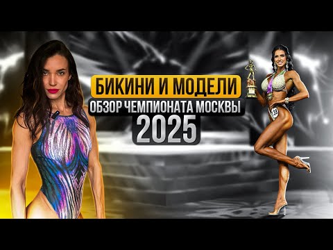 Видео: Обсудим! Чемпионат Москвы: бикини и модели