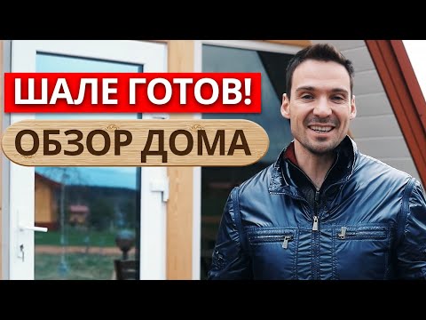 Видео: Комфортный дом для отдыха летом! / Обзор дома Шале в Усадьбе 4 сезона