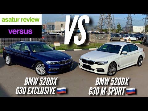 Видео: 🇷🇺 Сравнение BMW 520d xDrive G30 Exclusive VS M-sport