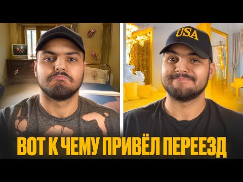 Видео: Как переезд в Америку изменил мою жизнь