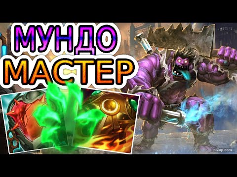 Видео: ТОП-10: КАК ИГРАЕТ ЗА МУНДО ОДИН ИЗ ЛУЧШИХ МЕЙНЕРОВ ◾ Мундо vs Дариус ◾ He гайд на Мундо