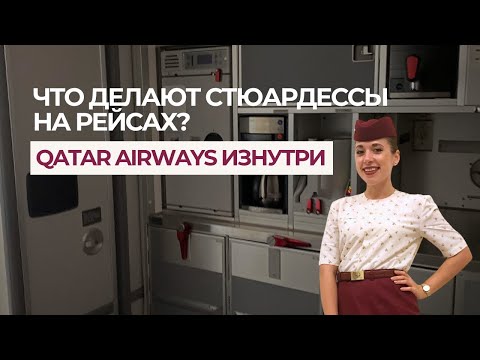 Видео: Как проходит работа на борту: внутрянка от бывшей стюардессы Qatar Airways