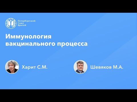 Видео: Иммунология вакцинального процесса