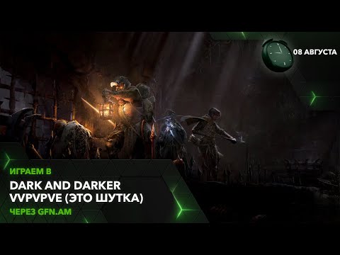 Видео: Dark and Darker! Облачный и облачнее! Играем через GFN.AM | GeForce NOW Армения